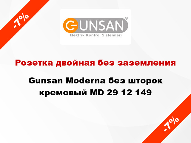 Розетка двойная без заземления Gunsan Moderna без шторок кремовый MD 29 12 149