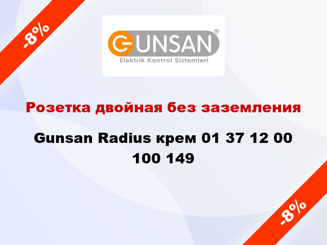 Розетка двойная без заземления Gunsan Radius крем 01 37 12 00 100 149