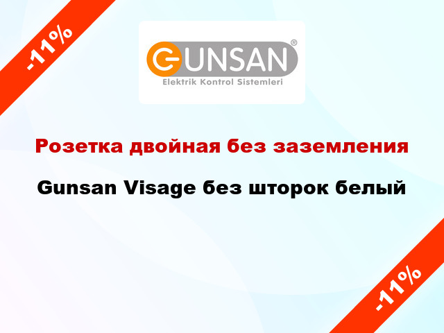 Розетка двойная без заземления Gunsan Visage без шторок белый