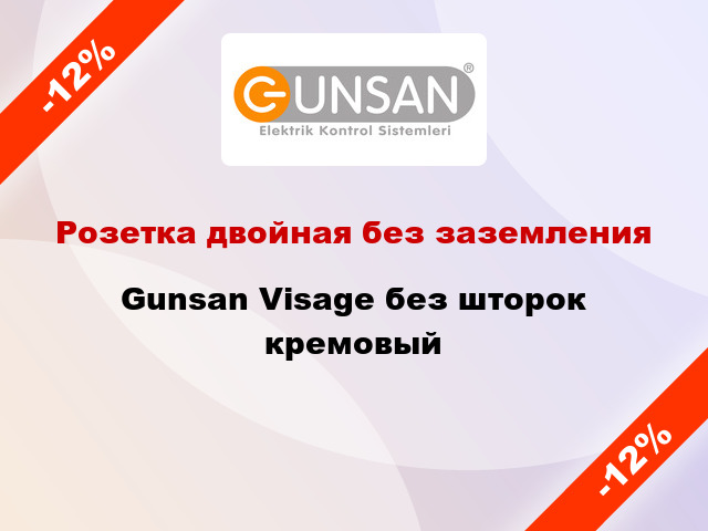 Розетка двойная без заземления Gunsan Visage без шторок кремовый