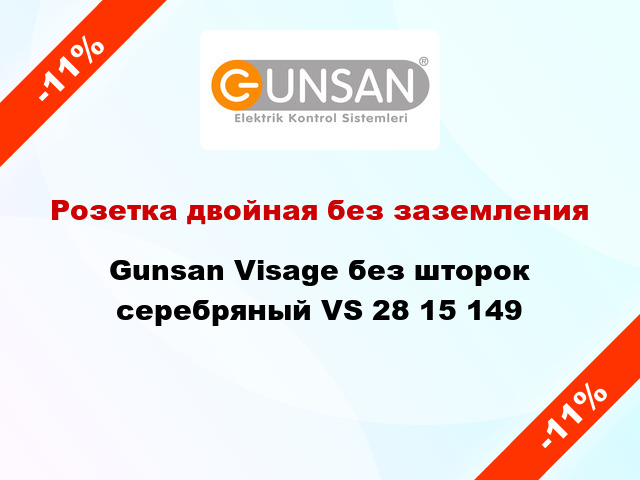 Розетка двойная без заземления Gunsan Visage без шторок серебряный VS 28 15 149