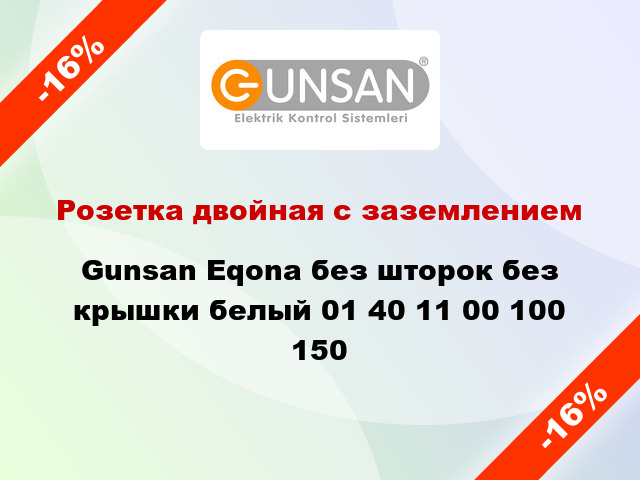 Розетка двойная с заземлением Gunsan Eqona без шторок без крышки белый 01 40 11 00 100 150