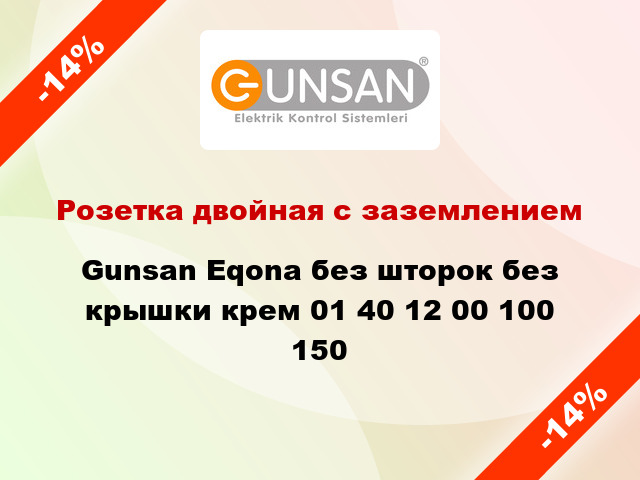 Розетка двойная с заземлением Gunsan Eqona без шторок без крышки крем 01 40 12 00 100 150