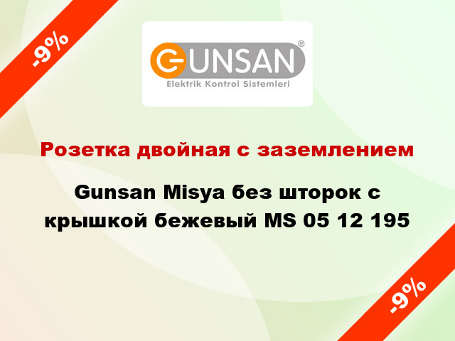 Розетка двойная с заземлением Gunsan Misya без шторок с крышкой бежевый MS 05 12 195