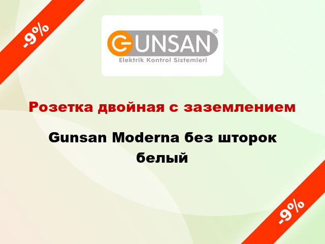 Розетка двойная с заземлением Gunsan Moderna без шторок белый