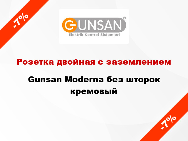 Розетка двойная с заземлением Gunsan Moderna без шторок кремовый