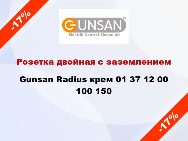 Розетка двойная с заземлением Gunsan Radius крем 01 37 12 00 100 150