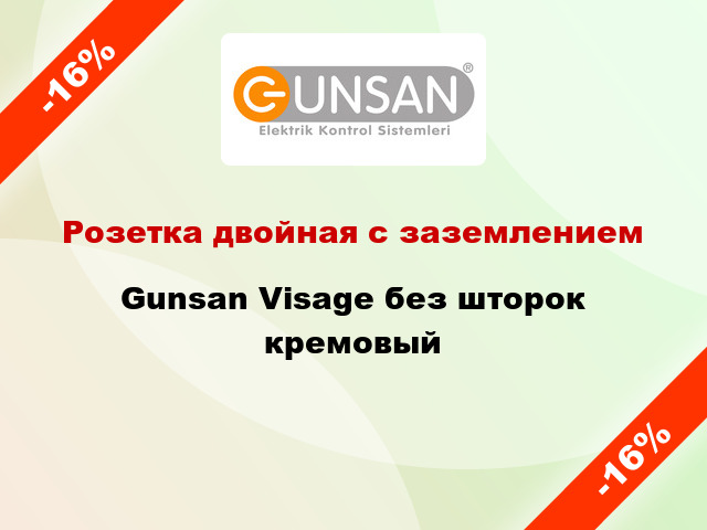 Розетка двойная с заземлением Gunsan Visage без шторок кремовый