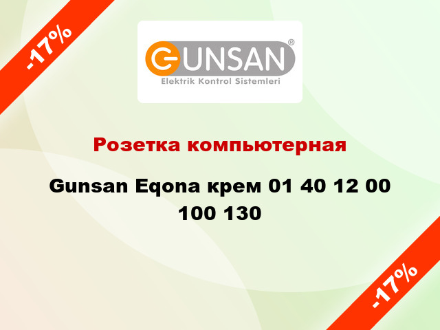 Розетка компьютерная Gunsan Eqona крем 01 40 12 00 100 130