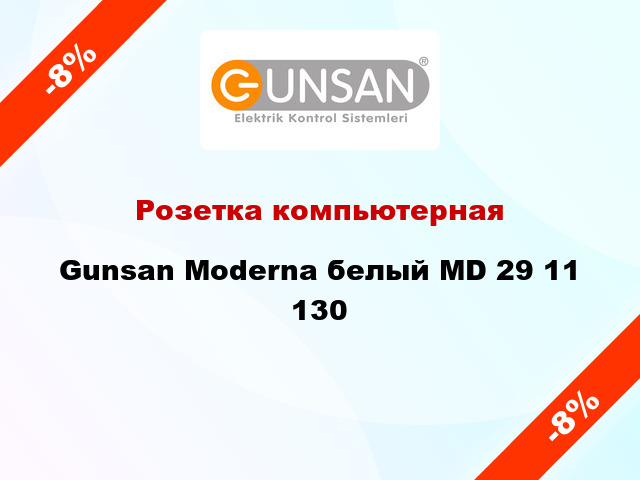 Розетка компьютерная Gunsan Moderna белый MD 29 11 130