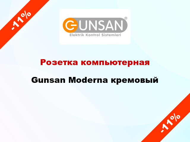 Розетка компьютерная Gunsan Moderna кремовый
