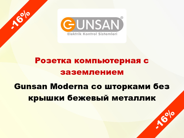 Розетка компьютерная с заземлением Gunsan Moderna со шторками без крышки бежевый металлик