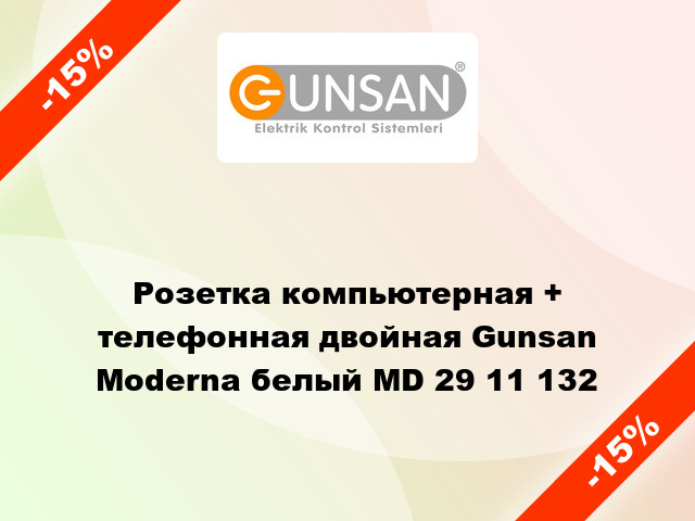 Розетка компьютерная + телефонная двойная Gunsan Moderna белый MD 29 11 132