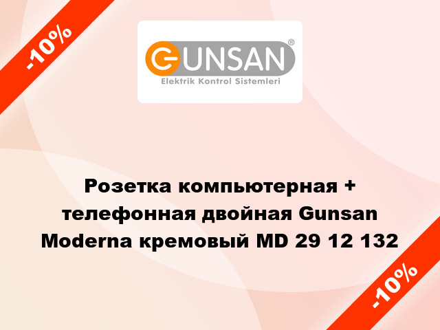 Розетка компьютерная + телефонная двойная Gunsan Moderna кремовый MD 29 12 132