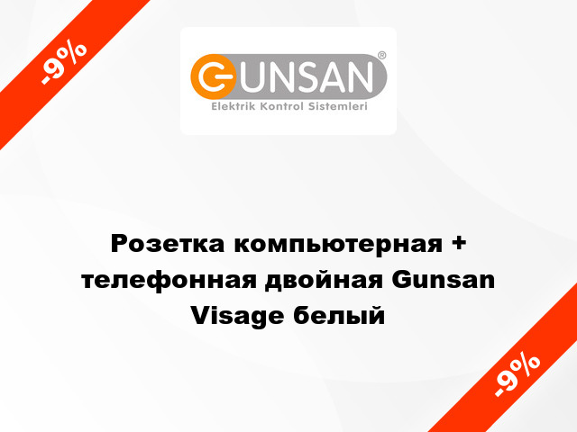 Розетка компьютерная + телефонная двойная Gunsan Visage белый