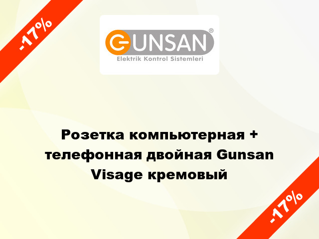 Розетка компьютерная + телефонная двойная Gunsan Visage кремовый