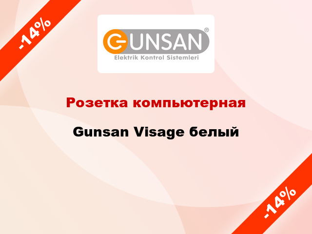 Розетка компьютерная Gunsan Visage белый