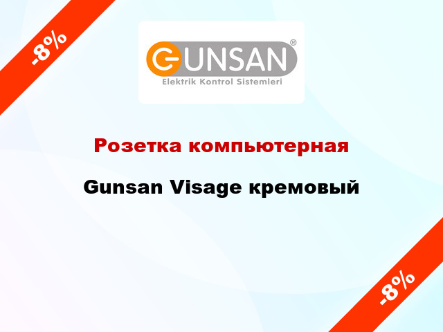 Розетка компьютерная Gunsan Visage кремовый