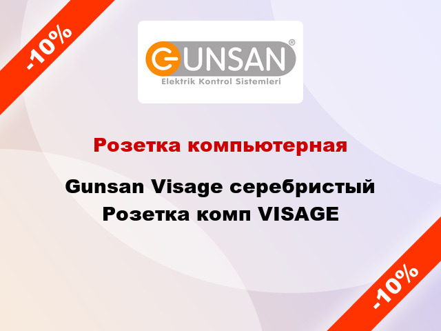 Розетка компьютерная Gunsan Visage серебристый Розетка комп VISAGE