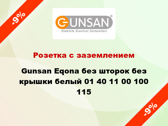 Розетка с заземлением Gunsan Eqona без шторок без крышки белый 01 40 11 00 100 115