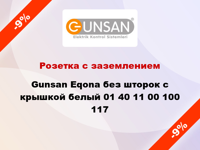 Розетка с заземлением Gunsan Eqona без шторок с крышкой белый 01 40 11 00 100 117