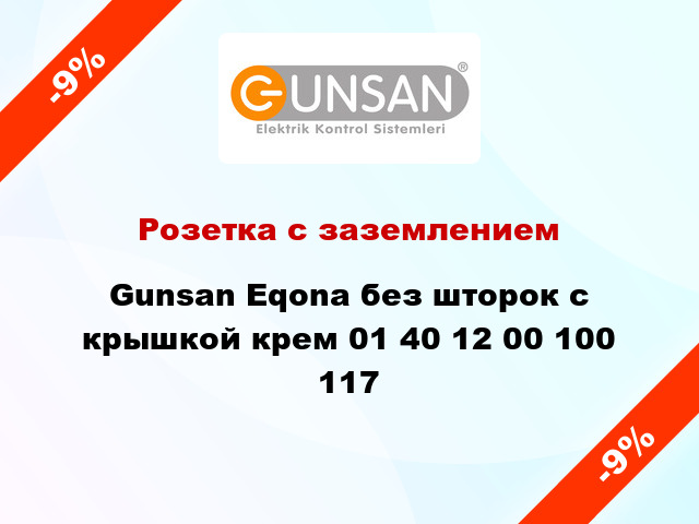 Розетка с заземлением Gunsan Eqona без шторок с крышкой крем 01 40 12 00 100 117