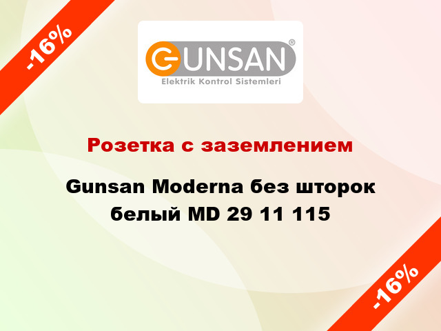 Розетка с заземлением Gunsan Moderna без шторок белый MD 29 11 115