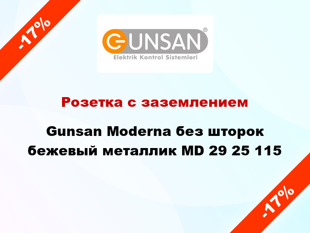 Розетка с заземлением Gunsan Moderna без шторок бежевый металлик MD 29 25 115