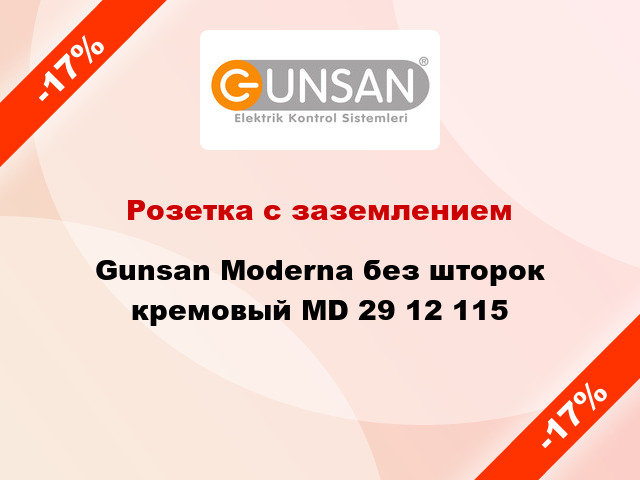 Розетка с заземлением Gunsan Moderna без шторок кремовый MD 29 12 115