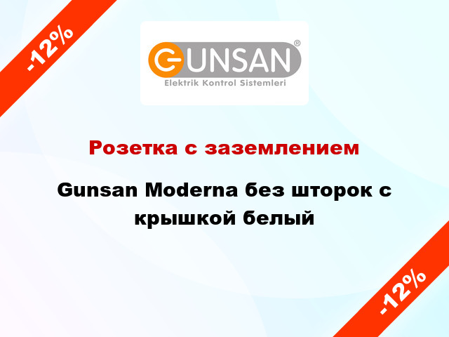 Розетка с заземлением Gunsan Moderna без шторок с крышкой белый