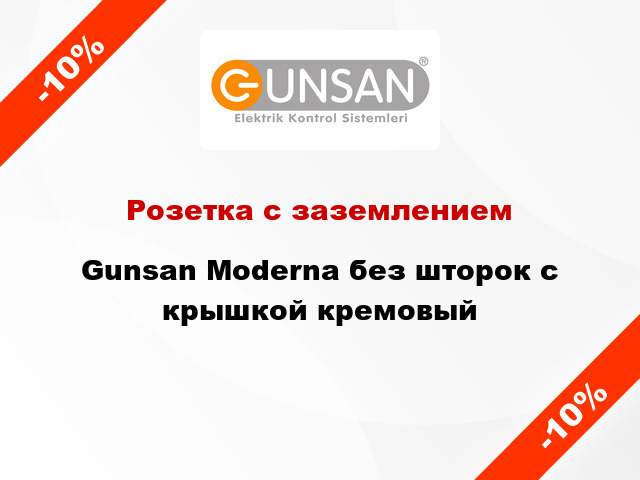 Розетка с заземлением Gunsan Moderna без шторок с крышкой кремовый