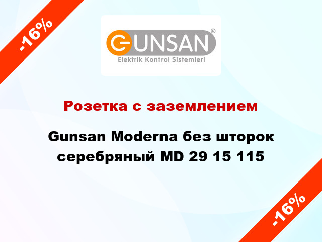 Розетка с заземлением Gunsan Moderna без шторок серебряный MD 29 15 115