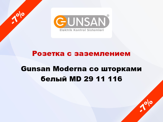 Розетка с заземлением Gunsan Moderna со шторками белый MD 29 11 116