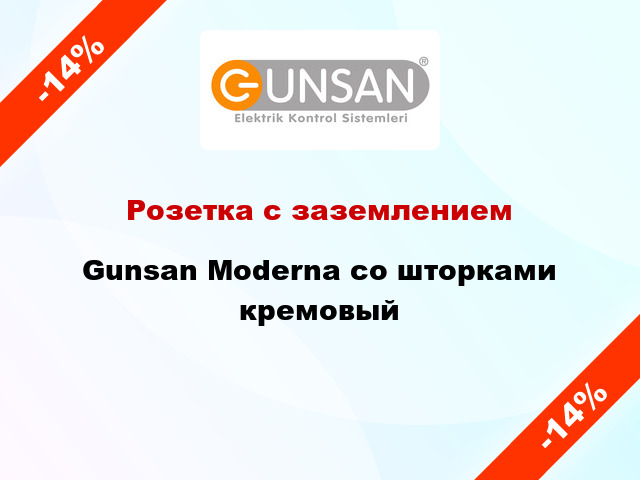 Розетка с заземлением Gunsan Moderna со шторками кремовый