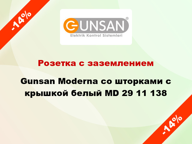 Розетка с заземлением Gunsan Moderna со шторками с крышкой белый MD 29 11 138