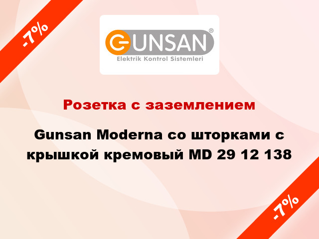 Розетка с заземлением Gunsan Moderna со шторками с крышкой кремовый MD 29 12 138