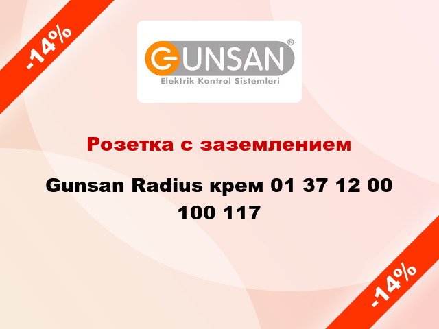 Розетка с заземлением Gunsan Radius крем 01 37 12 00 100 117