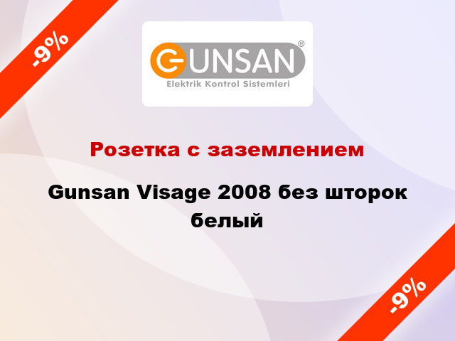 Розетка с заземлением Gunsan Visage 2008 без шторок белый