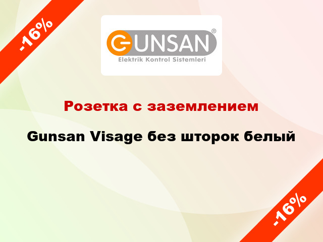 Розетка с заземлением Gunsan Visage без шторок белый