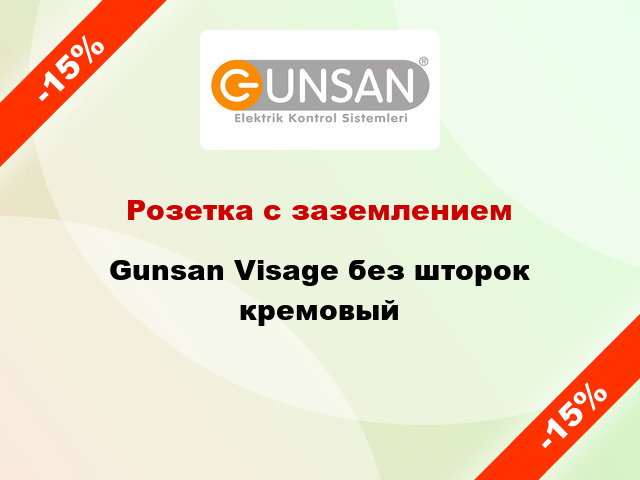 Розетка с заземлением Gunsan Visage без шторок кремовый