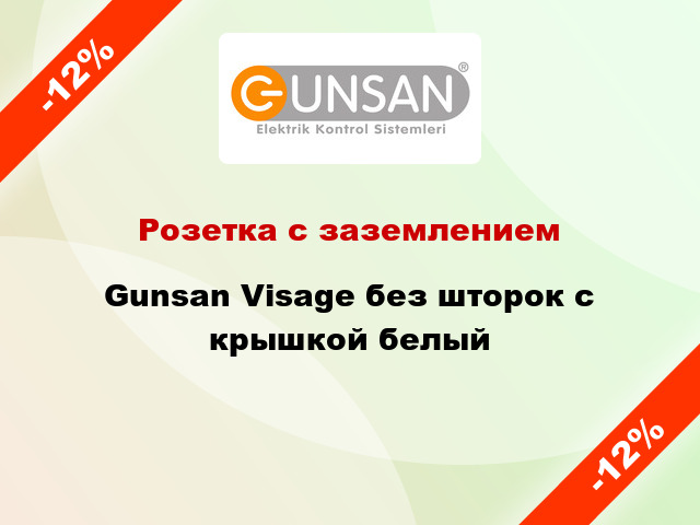 Розетка с заземлением Gunsan Visage без шторок с крышкой белый