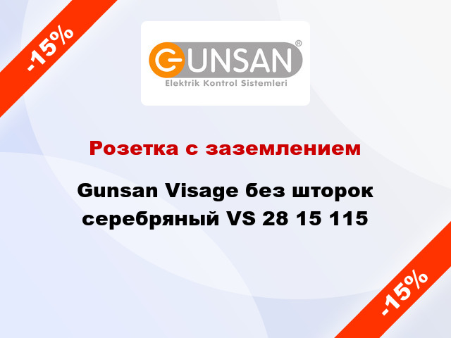 Розетка с заземлением Gunsan Visage без шторок серебряный VS 28 15 115