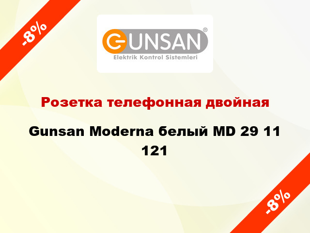 Розетка телефонная двойная Gunsan Moderna белый MD 29 11 121