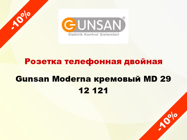 Розетка телефонная двойная Gunsan Moderna кремовый MD 29 12 121