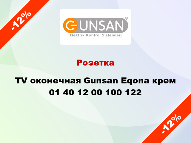 Розетка TV оконечная Gunsan Eqona крем 01 40 12 00 100 122