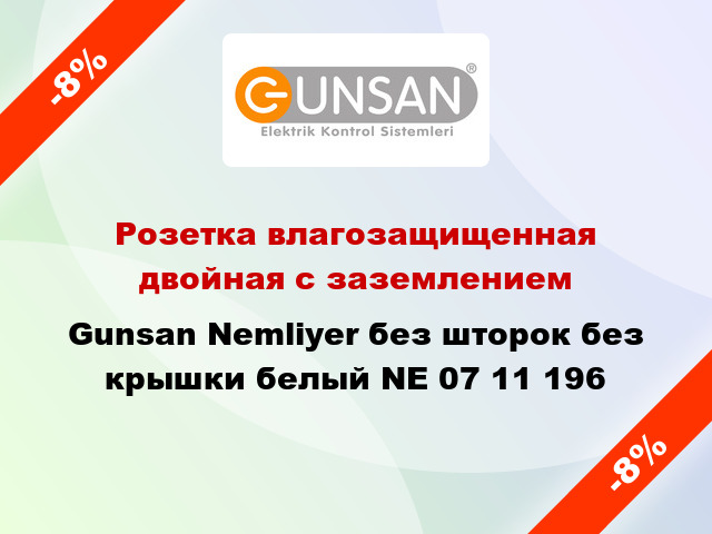 Розетка влагозащищенная двойная с заземлением Gunsan Nemliyer без шторок без крышки белый NE 07 11 196