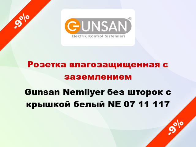 Розетка влагозащищенная с заземлением Gunsan Nemliyer без шторок с крышкой белый NE 07 11 117