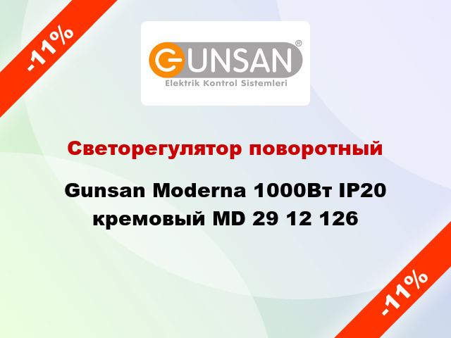 Светорегулятор поворотный Gunsan Moderna 1000Вт IP20 кремовый MD 29 12 126