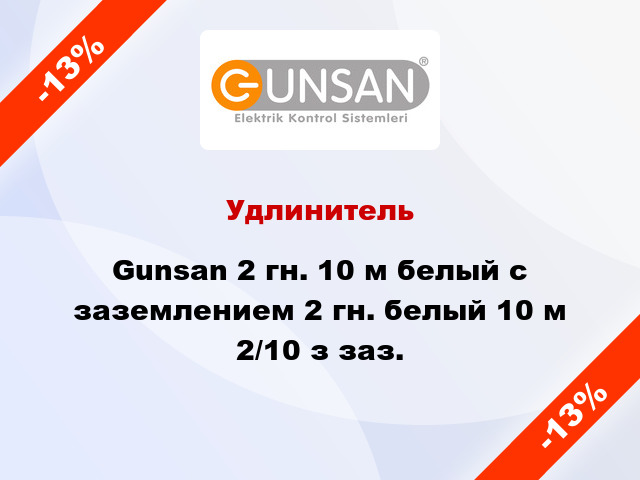 Удлинитель Gunsan 2 гн. 10 м белый с заземлением 2 гн. белый 10 м 2/10 з заз.