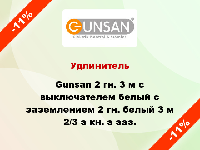 Удлинитель Gunsan 2 гн. 3 м с выключателем белый с заземлением 2 гн. белый 3 м 2/3 з кн. з заз.